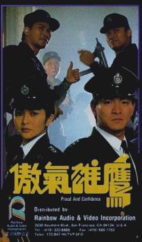 Гордость и доверие/Ao qi xiong ying (1989)