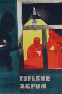 Горькие зерна/Gorkie zyorna (1966)