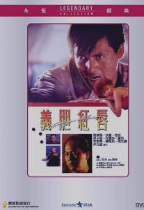 Городская война/Yi dan hong chun (1988)