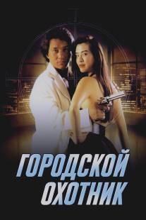 Городской охотник/Sing si lip yan (1992)