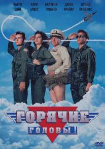 Горячие головы/Hot Shots! (1991)