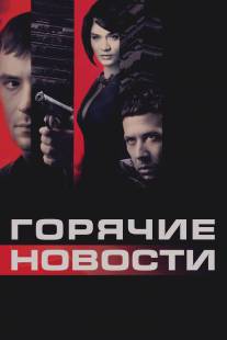 Горячие новости/Goryachie novosti (2009)