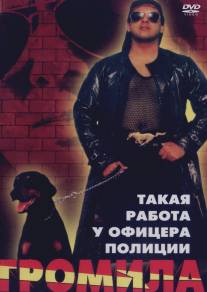 Громила/Maahir (1996)