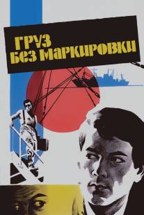 Груз без маркировки/Gruz bez markirovki (1984)