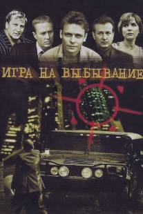 Игра на выбывание/Igra na vybyvanie (2004)