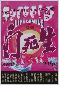 Игра на жизнь/Sheng si dou (1978)