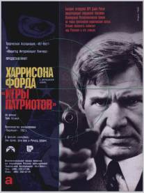 Игры патриотов/Patriot Games (1992)
