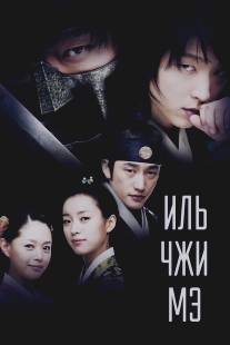 Иль Чжи Мэ/Iljimae (2008)