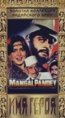 Имя героя/Mangal Pandey (1983)
