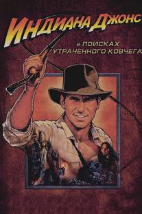 Индиана Джонс: В поисках утраченного ковчега/Raiders of the Lost Ark (1981)