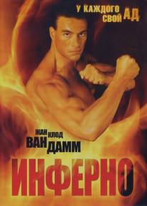 Инферно/Inferno (1999)