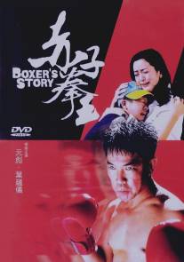 История боксера/Chek ji kuen wong