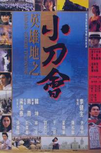 История шанхайских героев/Ying xiong di zhi: Xiao dao hui (1992)
