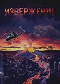 Извержение/Magma: Volcanic Disaster (2006)