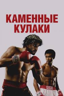 Каменные кулаки/Hands of Stone (2015)