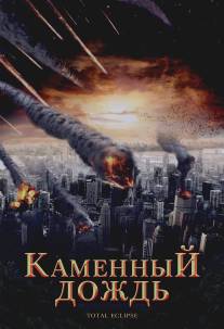 Каменный дождь/Fall of Hyperion