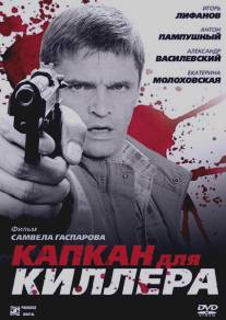 Капкан для киллера/Kapkan dlya killera (2008)