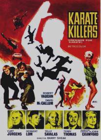Каратисты-убийцы/Karate Killers, The (1967)