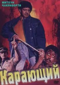 Карающий/Aadmi (1993)