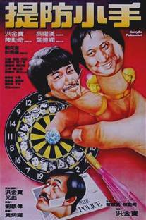 Карманники/Tai fong siu sau (1982)