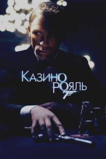 Казино Рояль/Casino Royale (2006)