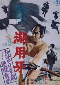 Ханзо-Клинок 2: Западня/Goyokiba: Kamisori Hanzo jigoku zeme (1973)
