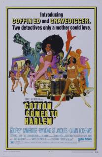 Хлопок прибывает в Гарлем/Cotton Comes to Harlem (1970)