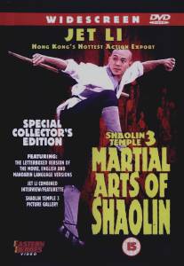 Храм Шаолинь 3: Боевые искусства Шаолиня/Nan bei Shao Lin (1985)