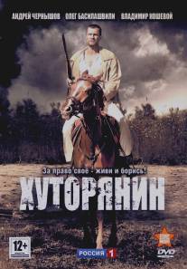 Хуторянин/Khutoryanin (2013)