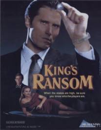 Кидалы/King's Ransom (1993)