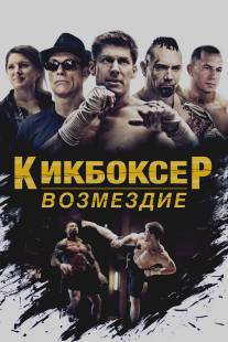 Кикбоксер/Kickboxer