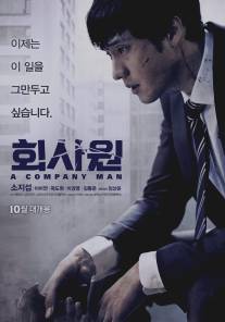 Киллер/Hoi-sa-won (2012)