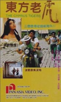 Кипрские тигры/Dong fang lao hu (1990)