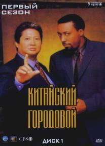 Китайский городовой/Martial Law (1998)