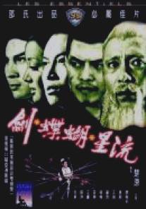 Клан убийц/Liu xing hu die jian (1976)