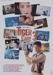 Клетка тигра 3/Leng mian ju ji shou (1991)