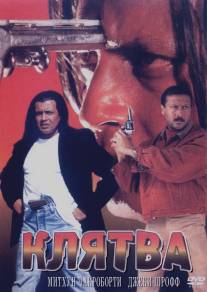 Клятва/Shapath (1997)