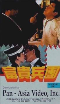 Ключи от сейфа/Fu gui bing tuan (1990)