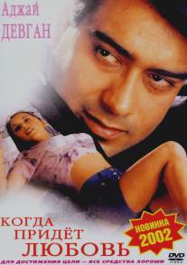 Когда придет любовь/Hogi Pyaar Ki Jeet (1999)