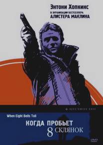 Когда пробьет 8 склянок/When Eight Bells Toll (1971)