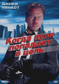 Когда пуля попадает в цель/When the Bullet Hits the Bone (1996)