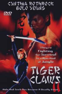 Коготь тигра 2/Tiger Claws II (1996)