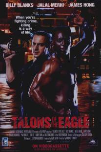 Когти орла/Talons of the Eagle (1992)