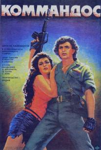 Коммандос/Commando (1988)