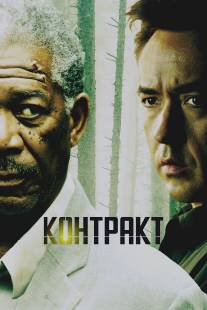 Контракт/Contract, The (2005)