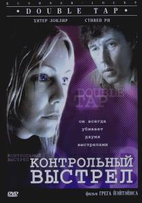 Контрольный выстрел/Double Tap (1997)