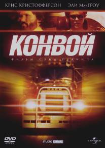 Конвой/Convoy (1978)