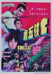 Король-кот/Qi xia wu yi (1967)