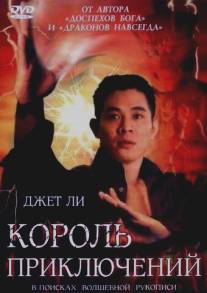 Король приключений/Mao xian wang (1996)