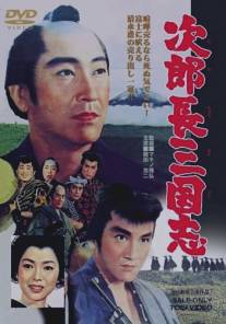 Королевство Дзиротё/Jirocho sangokushi daiichibu (1963)
